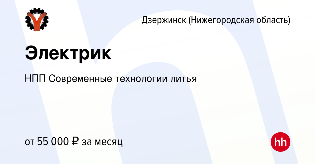 Вакансия Электрик в Дзержинске, работа в компании НПП Современные  технологии литья (вакансия в архиве c 25 ноября 2023)