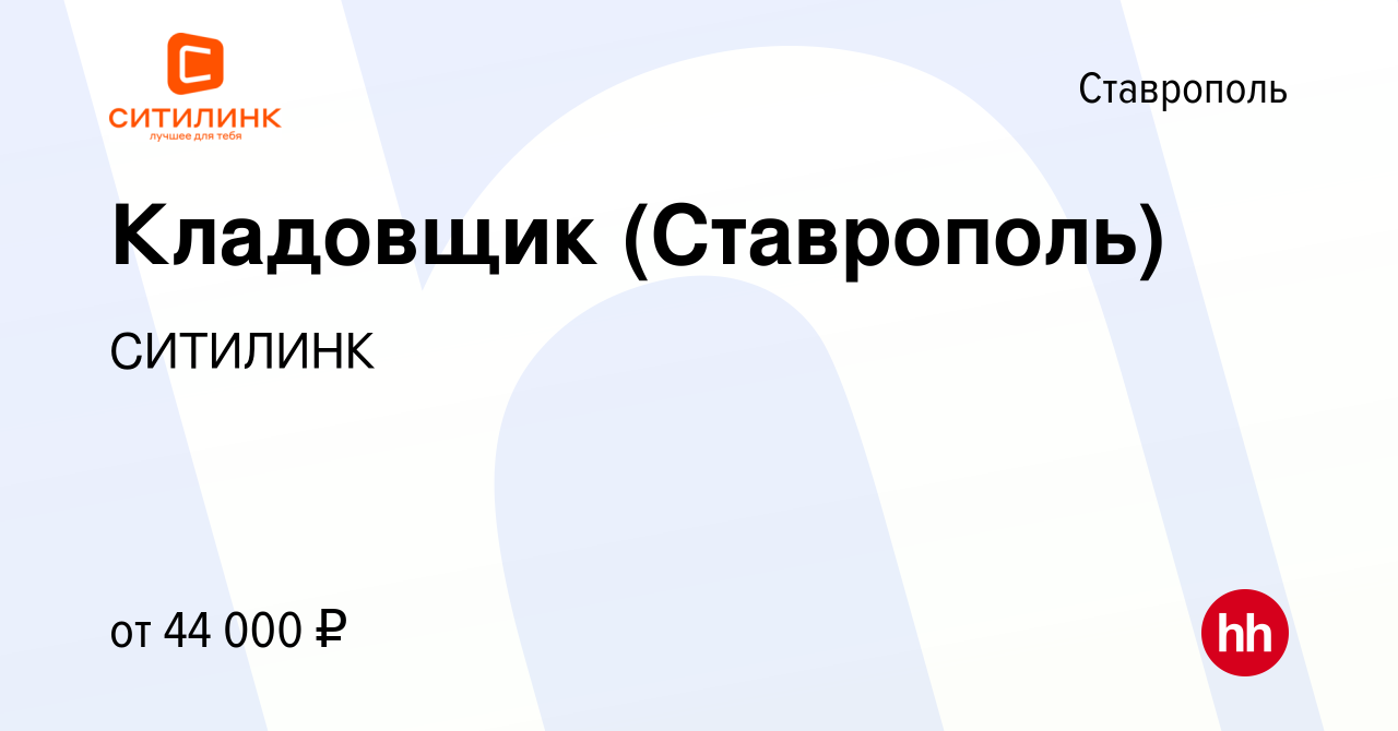 Вакансия Кладовщик (Ставрополь) в Ставрополе, работа в компании СИТИЛИНК  (вакансия в архиве c 25 ноября 2023)