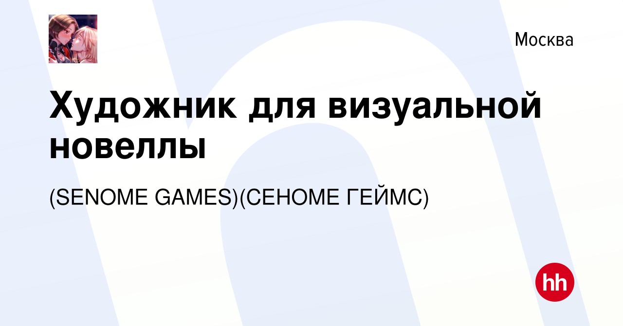 Вакансия Художник для визуальной новеллы в Москве, работа в компании  (SENOME GAMES)(СЕНОМЕ ГЕЙМС) (вакансия в архиве c 30 октября 2023)