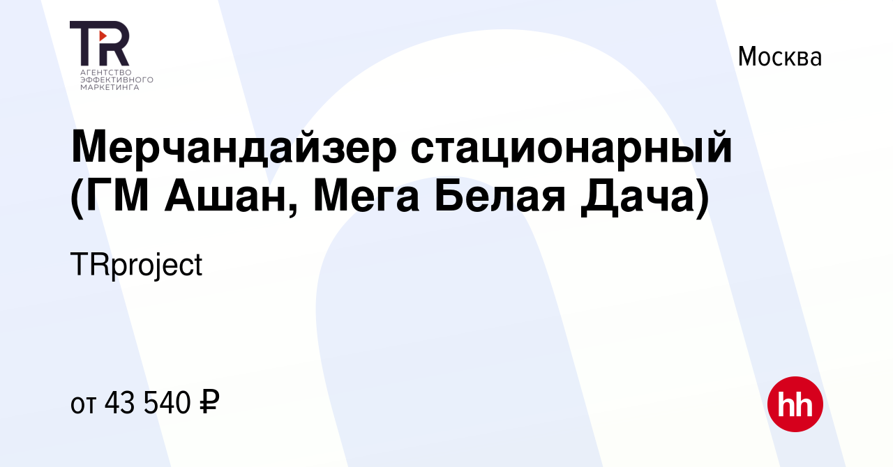 Вакансия Мерчандайзер стационарный (ГМ Ашан, Мега Белая Дача) в Москве,  работа в компании TRproject (вакансия в архиве c 3 ноября 2023)