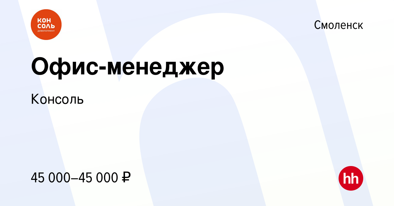 Вакансия Офис-менеджер в Смоленске, работа в компании Консоль (вакансия в  архиве c 15 ноября 2023)