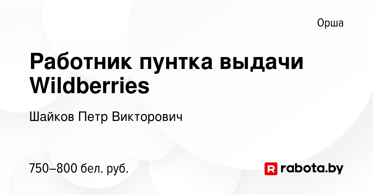 Вакансия Работник пунтка выдачи Wildberries в Орше, работа в компании  Шайков Петр Викторович (вакансия в архиве c 25 ноября 2023)