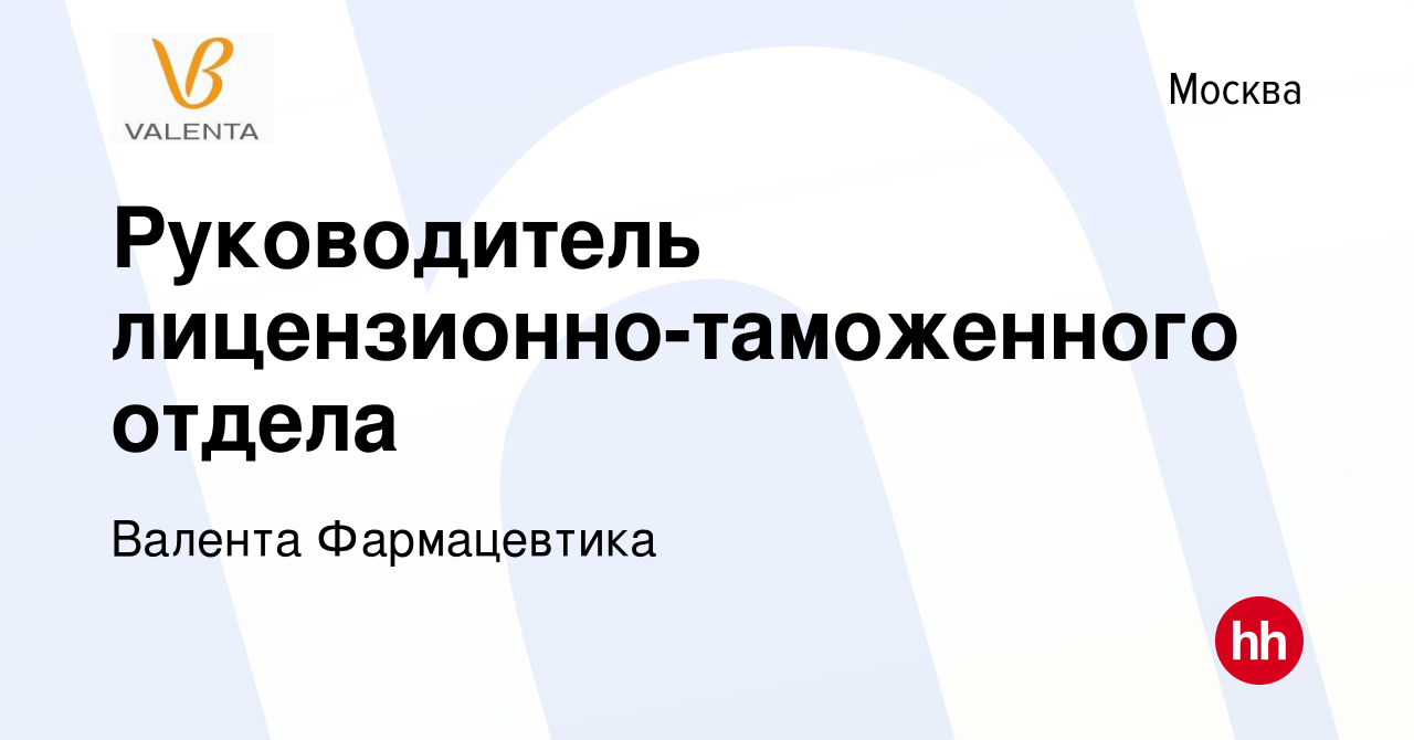 Вакансия Руководитель лицензионно-таможенного отдела в Москве, работа в  компании Валента Фармацевтика (вакансия в архиве c 25 ноября 2023)