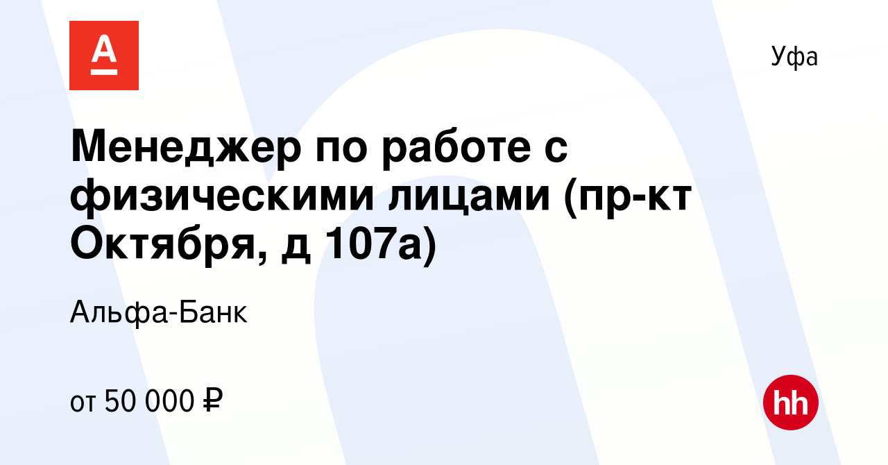 Вакансия Менеджер по работе с физическими лицами (пр-кт Октября, д 107а) в  Уфе, работа в компании Альфа-Банк (вакансия в архиве c 19 ноября 2023)