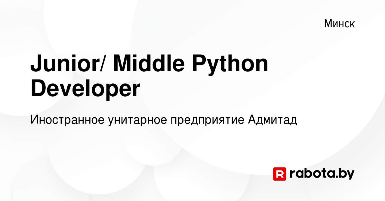 Вакансия Junior/ Middle Python Developer в Минске, работа в компании  Иностранное унитарное предприятие Адмитад (вакансия в архиве c 14 ноября  2023)