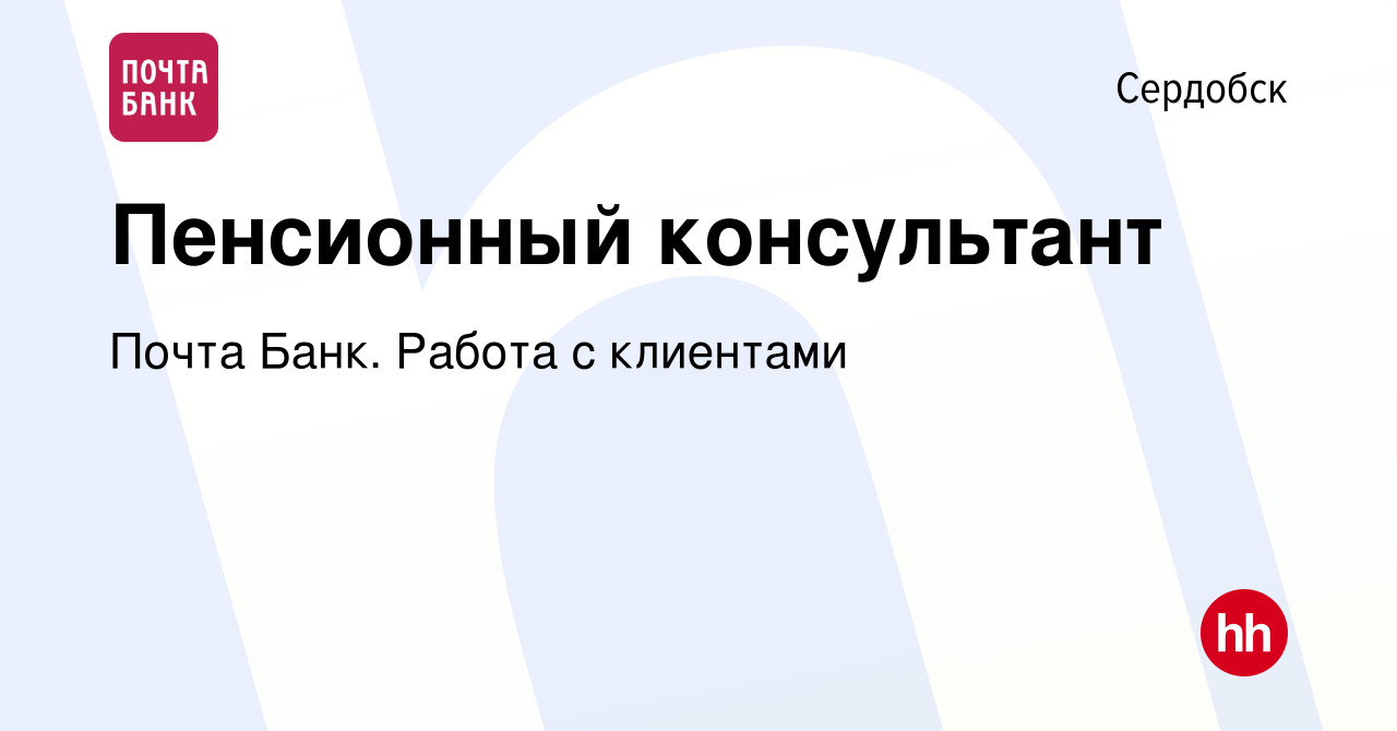 Вакансия Пенсионный консультант в Сердобске, работа в компании Почта Банк.  Работа с клиентами (вакансия в архиве c 6 декабря 2023)