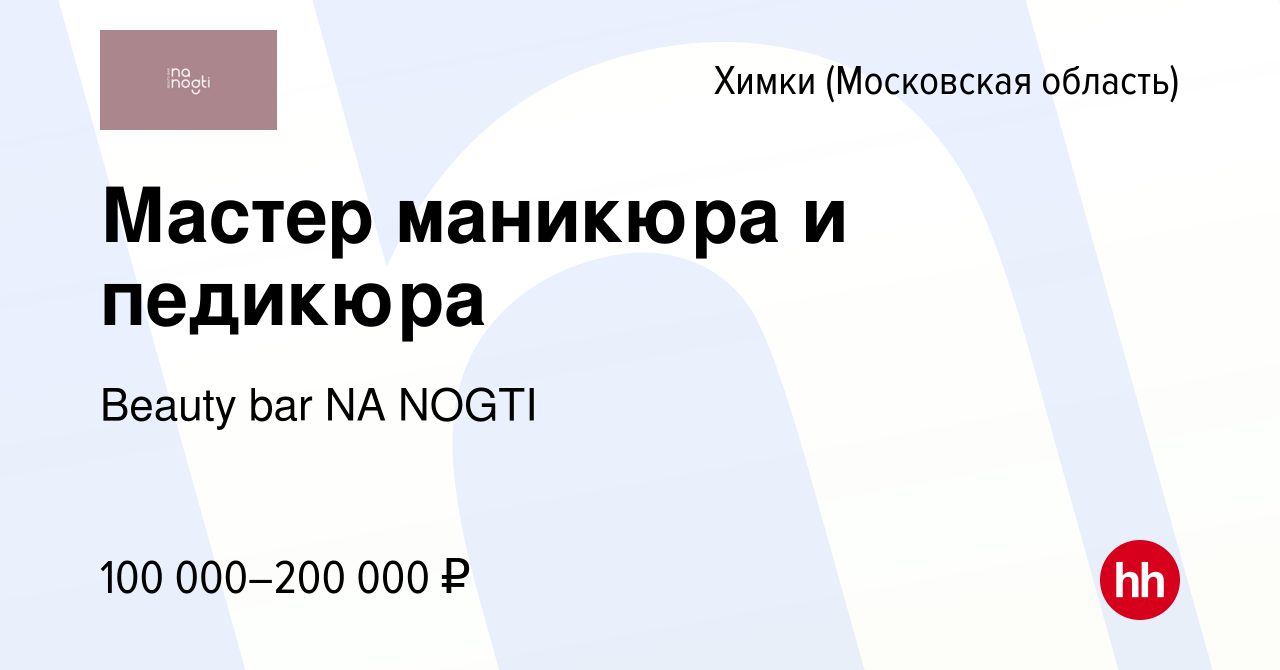 Вакансия Мастер маникюра и педикюра в Химках, работа в компании Beauty bar  NA NOGTI (вакансия в архиве c 25 ноября 2023)