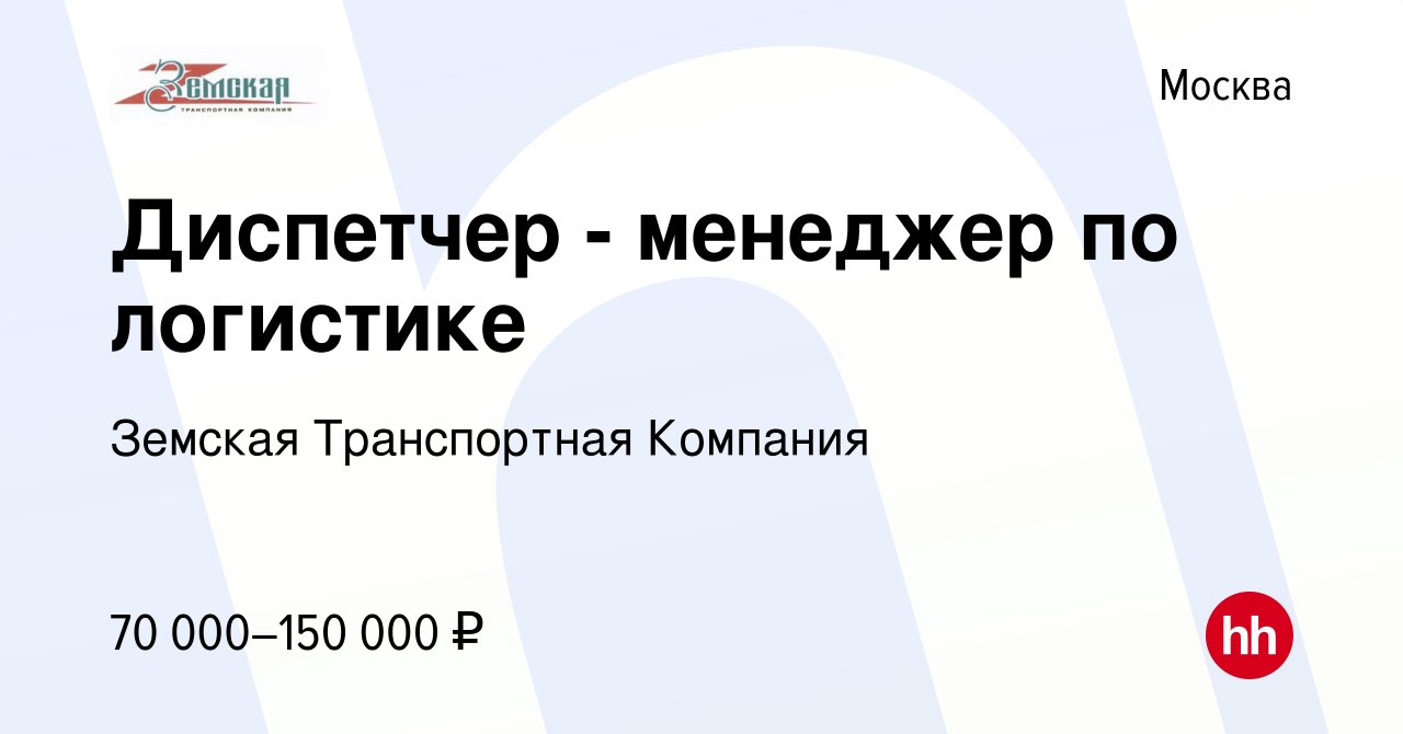 Вакансия Диспетчер - менеджер по логистике в Москве, работа в компании  Земская Транспортная Компания (вакансия в архиве c 25 ноября 2023)