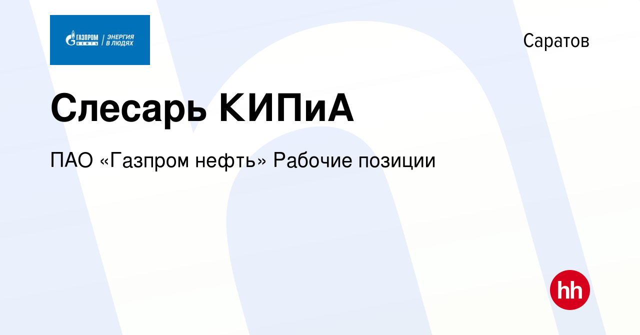 Вакансия Слесарь КИПиА в Саратове, работа в компании ПАО «Газпром нефть»  Рабочие позиции