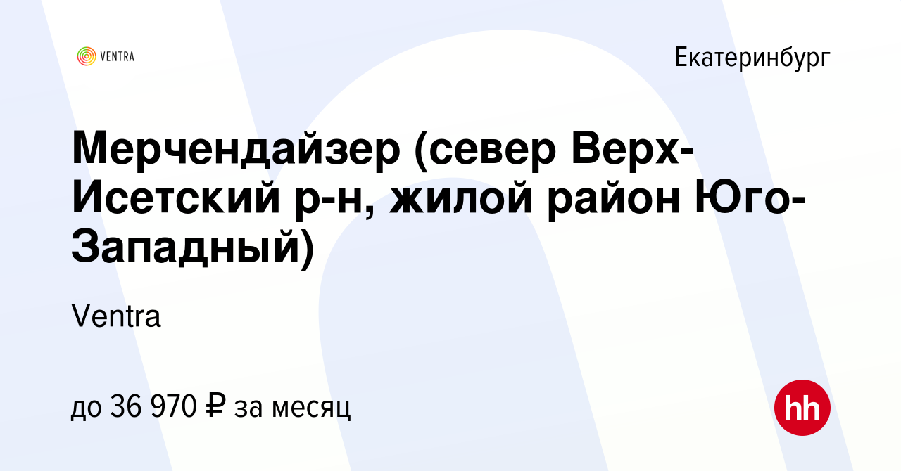 Вакансия Мерчендайзер (север Верх-Исетский р-н, жилой район Юго-Западный) в  Екатеринбурге, работа в компании Ventra (вакансия в архиве c 20 декабря  2023)