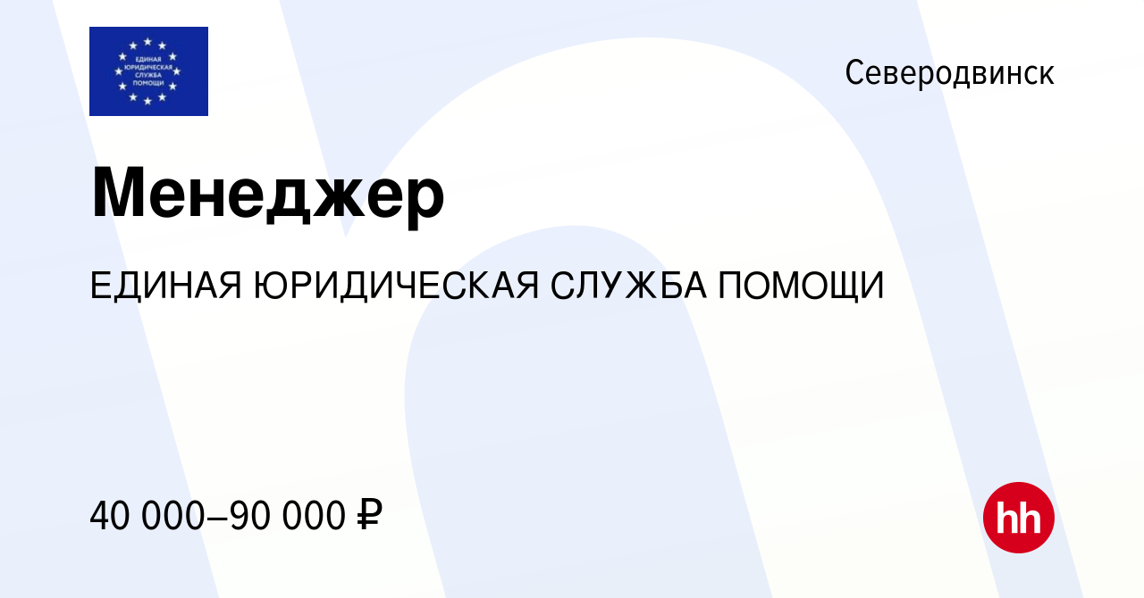 Вакансия Менеджер в Северодвинске, работа в компании ЕДИНАЯ ЮРИДИЧЕСКАЯ  СЛУЖБА ПОМОЩИ (вакансия в архиве c 22 ноября 2023)