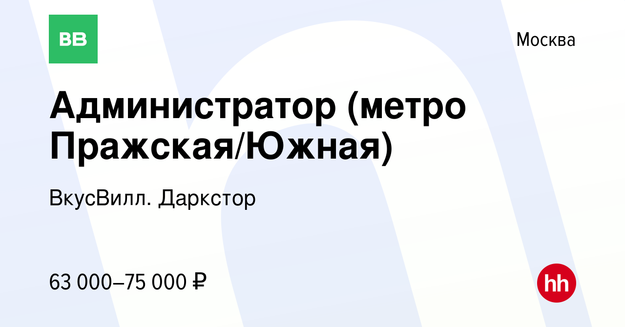 Вакансия Администратор (метро Пражская/Южная) в Москве, работа в компании  ВкусВилл. Даркстор (вакансия в архиве c 2 декабря 2023)