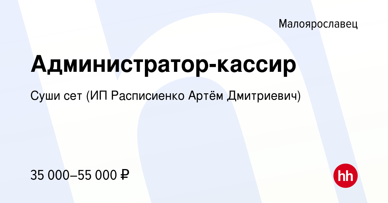 Вакансия Администратор-кассир в Малоярославце, работа в компании Суши сет  (ИП Расписиенко Артём Дмитриевич) (вакансия в архиве c 25 ноября 2023)