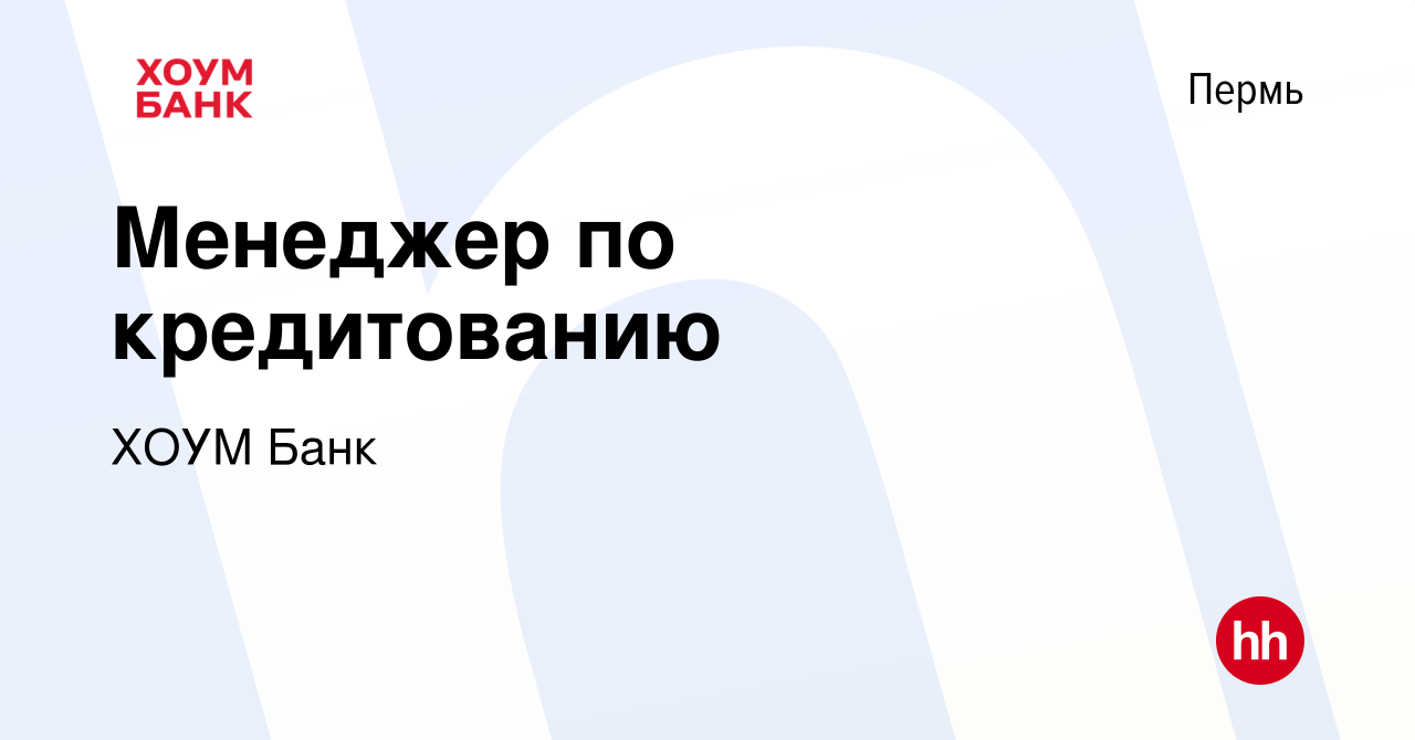 Вакансия Менеджер по кредитованию в Перми, работа в компании ХОУМ Банк  (вакансия в архиве c 17 ноября 2023)