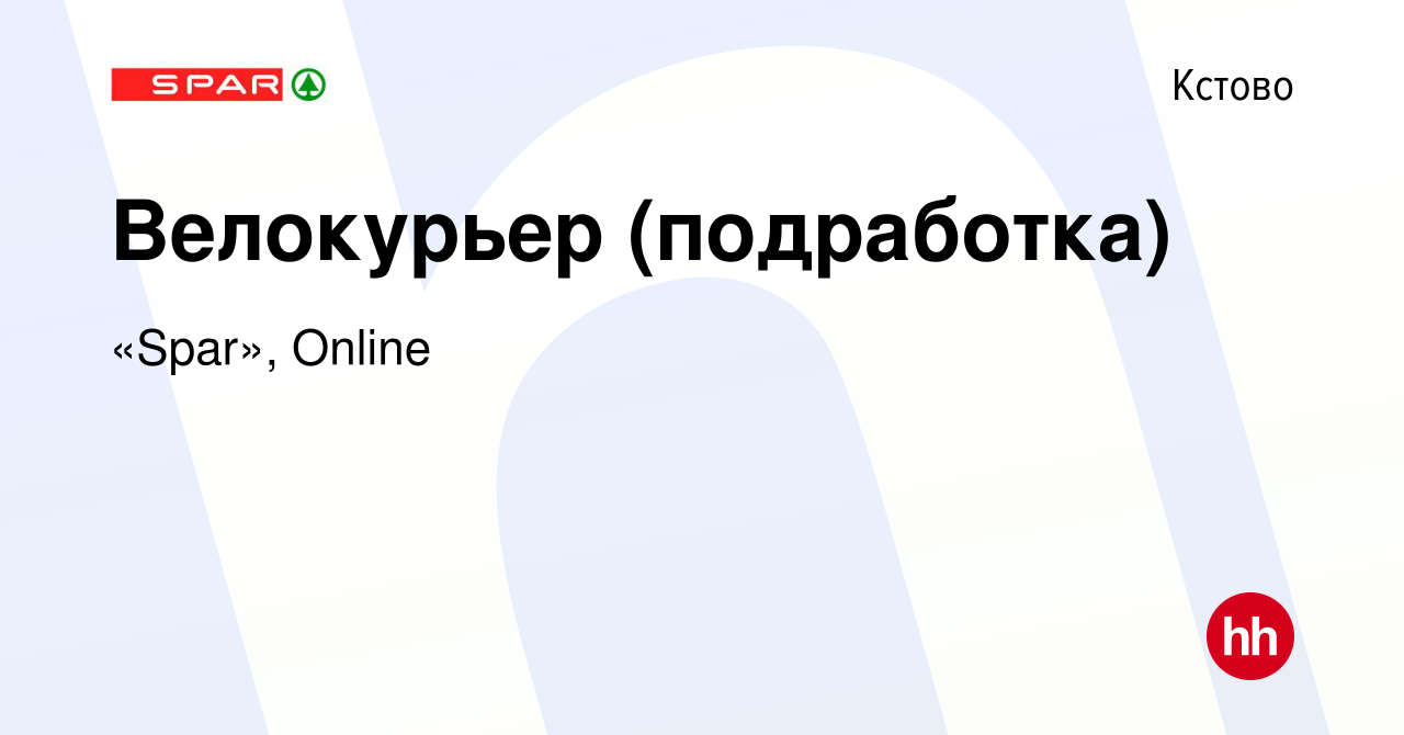 Вакансия Велокурьер (подработка) в Кстово, работа в компании «Spar», Online  (вакансия в архиве c 1 февраля 2024)