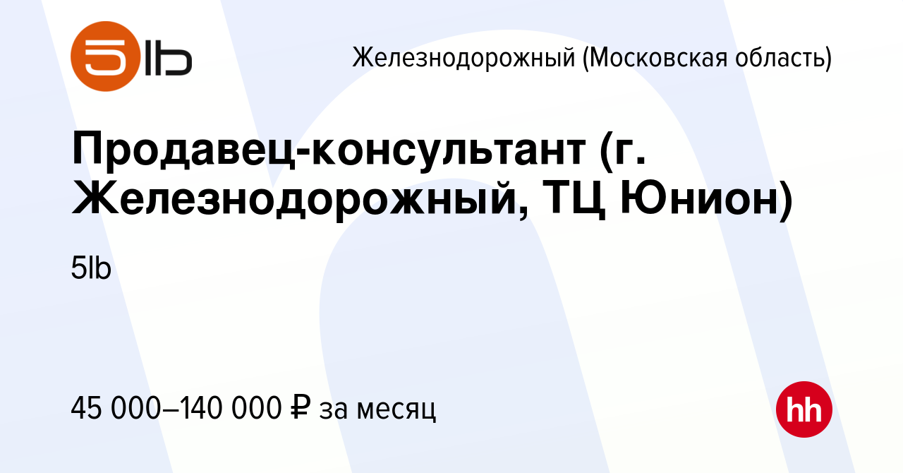 Вакансия Продавец-консультант (г. Железнодорожный, ТЦ Юнион) в  Железнодорожном, работа в компании 5lb (вакансия в архиве c 25 ноября 2023)