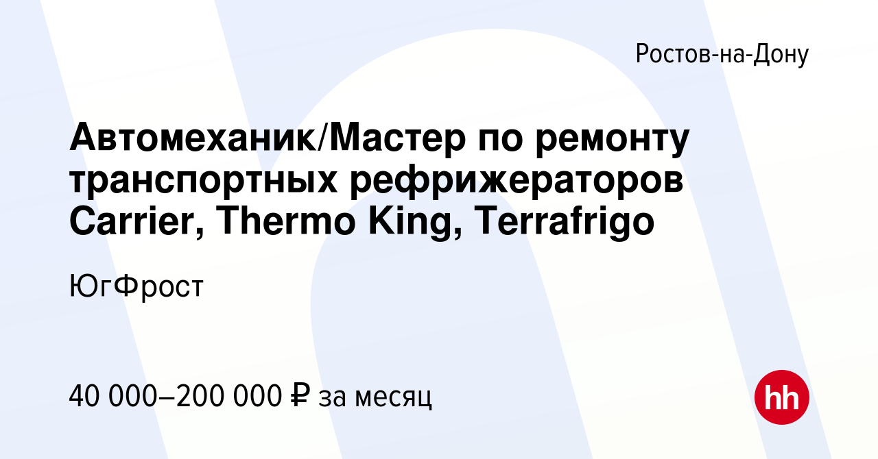 Вакансия Автомеханик/Мастер по ремонту транспортных рефрижераторов Carrier,  Thermo King, Terrafrigo в Ростове-на-Дону, работа в компании ЮгФрост  (вакансия в архиве c 25 ноября 2023)