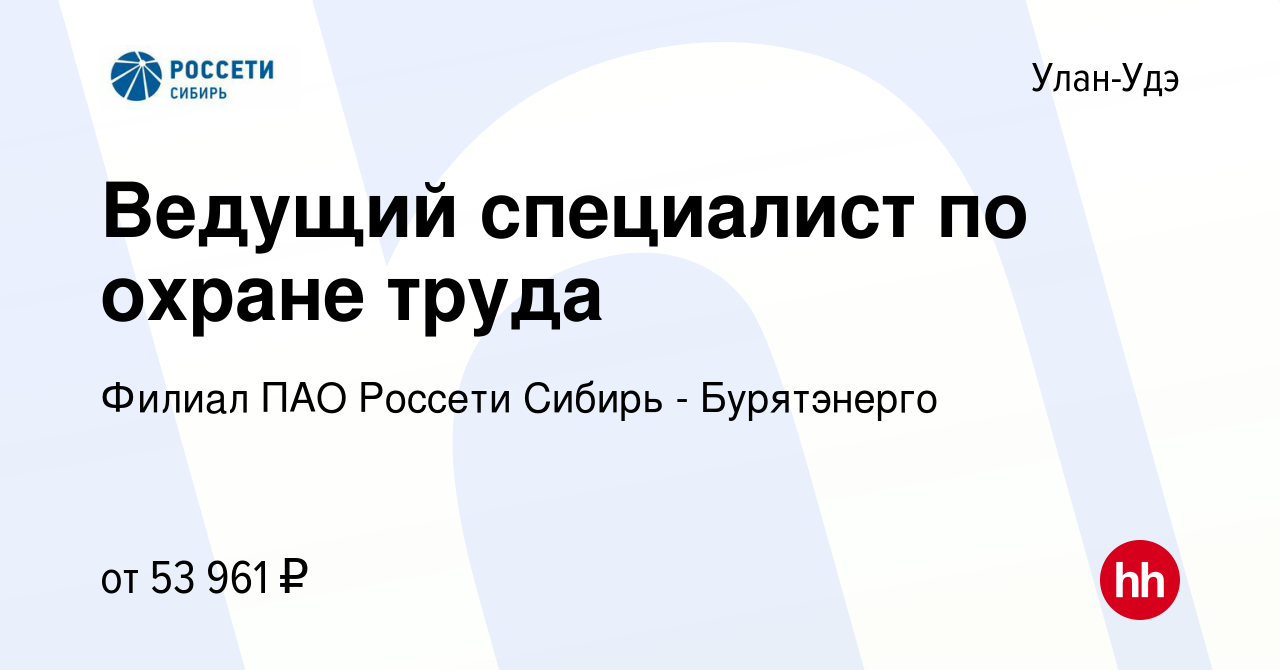 Вакансия Ведущий специалист по охране труда в Улан-Удэ, работа в компании  Филиал ПАО Россети Сибирь - Бурятэнерго (вакансия в архиве c 20 января 2024)