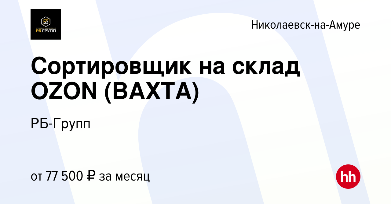 Вакансия Сортировщик на склад OZON (ВАХТА) в Николаевске-на-Амуре, работа в  компании РБ-Групп (вакансия в архиве c 26 декабря 2023)