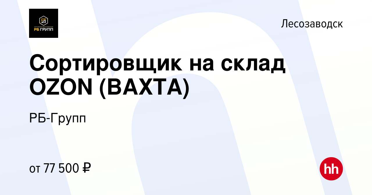 Вакансия Сортировщик на склад OZON (ВАХТА) в Лесозаводске, работа в  компании РБ-Групп (вакансия в архиве c 9 декабря 2023)