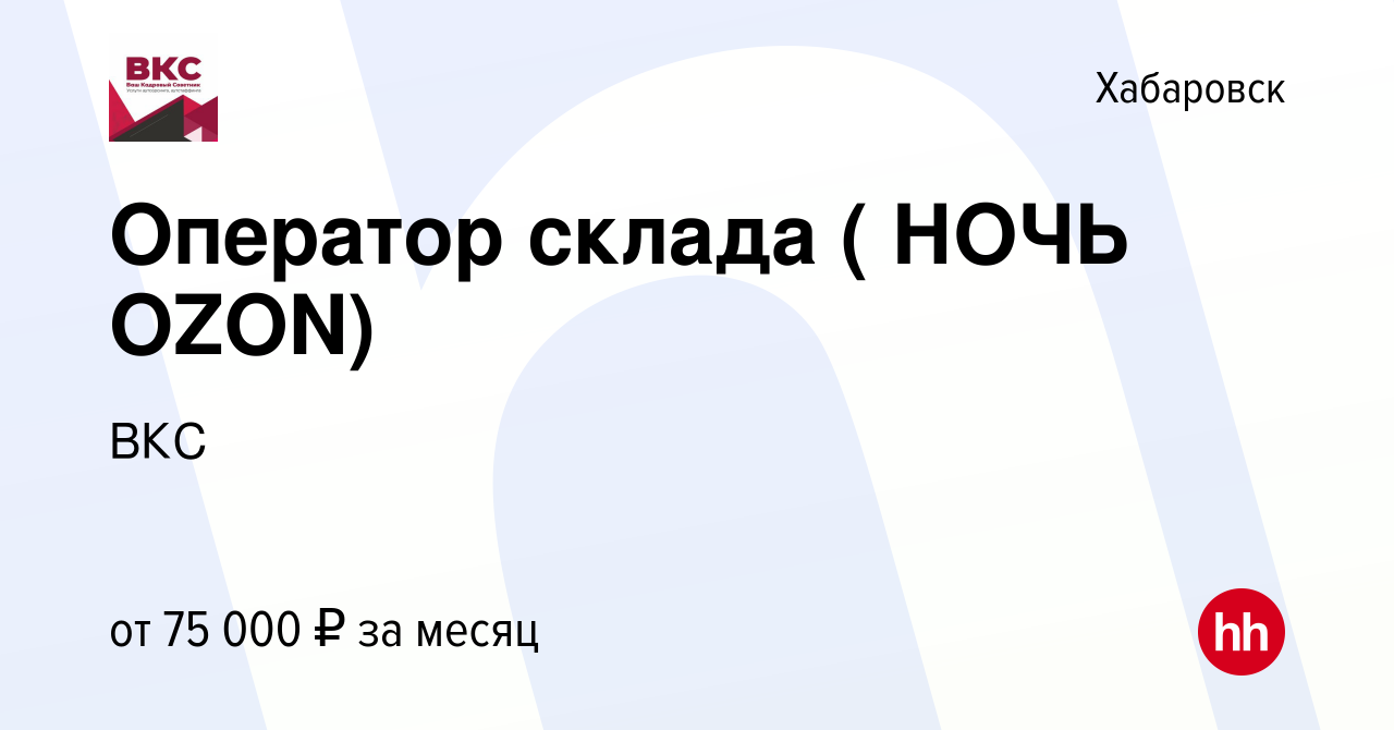 Вакансия Оператор склада ( НОЧЬ OZON) в Хабаровске, работа в компании ВКС