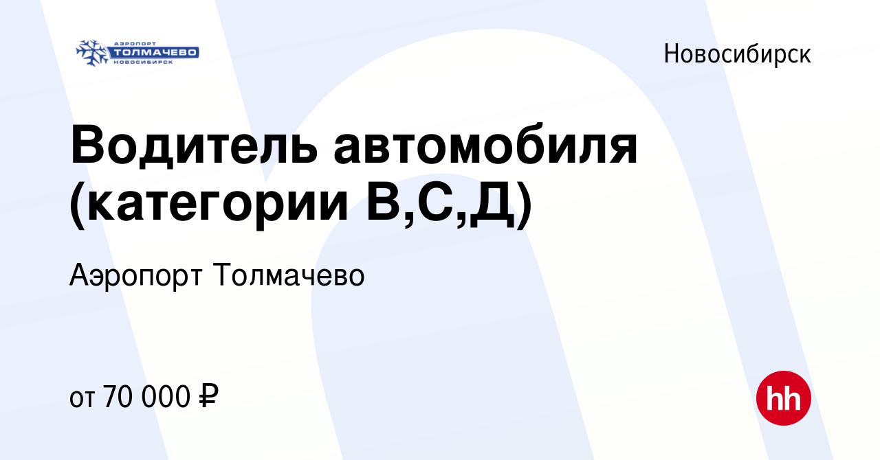 Вакансия Водитель автомобиля (категории В,С,Д) в Новосибирске, работа в  компании Аэропорт Толмачево (вакансия в архиве c 18 января 2024)