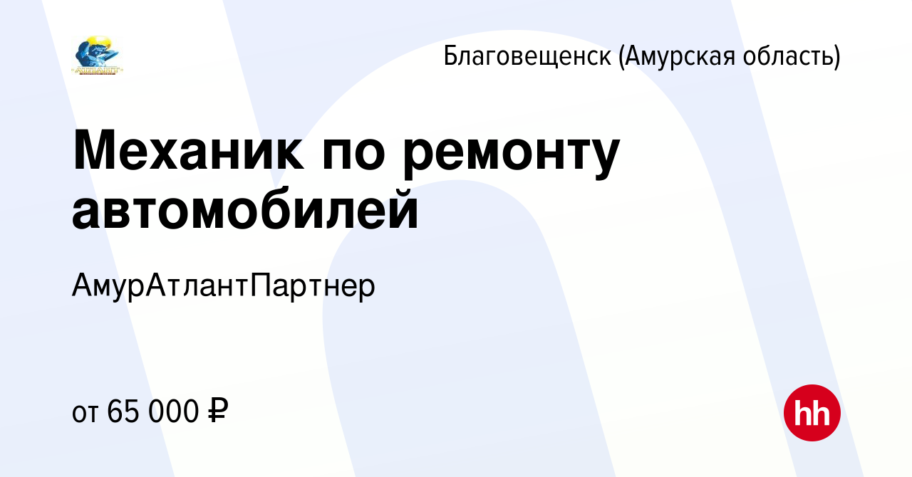 Вакансия Механик по ремонту автомобилей в Благовещенске, работа в компании  АмурАтлантПартнер (вакансия в архиве c 12 марта 2024)