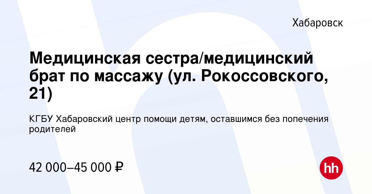 Вакансия Медицинская сестра/медицинский брат по массажу (ул. Рокоссовского,  21) в Хабаровске, работа в компании КГБУ Хабаровский центр помощи детям,  оставшимся без попечения родителей (вакансия в архиве c 19 января 2024)