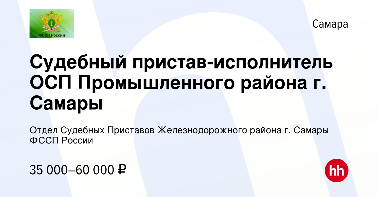 Вакансия Судебный пристав-исполнитель ОСП Промышленного района г. Самары в  Самаре, работа в компании Отдел Судебных Приставов Железнодорожного района  г. Самары ФССП России (вакансия в архиве c 27 ноября 2023)