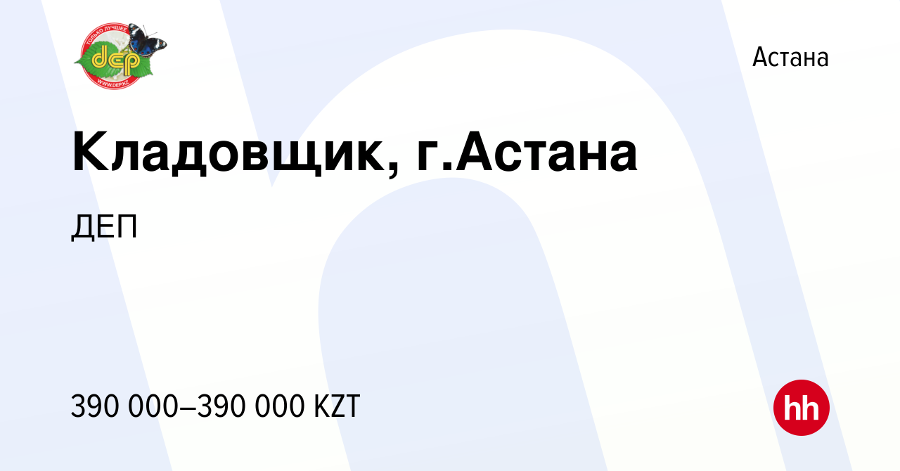 Вакансия Кладовщик, г.Астана в Астане, работа в компании ДЕП (вакансия в  архиве c 25 ноября 2023)