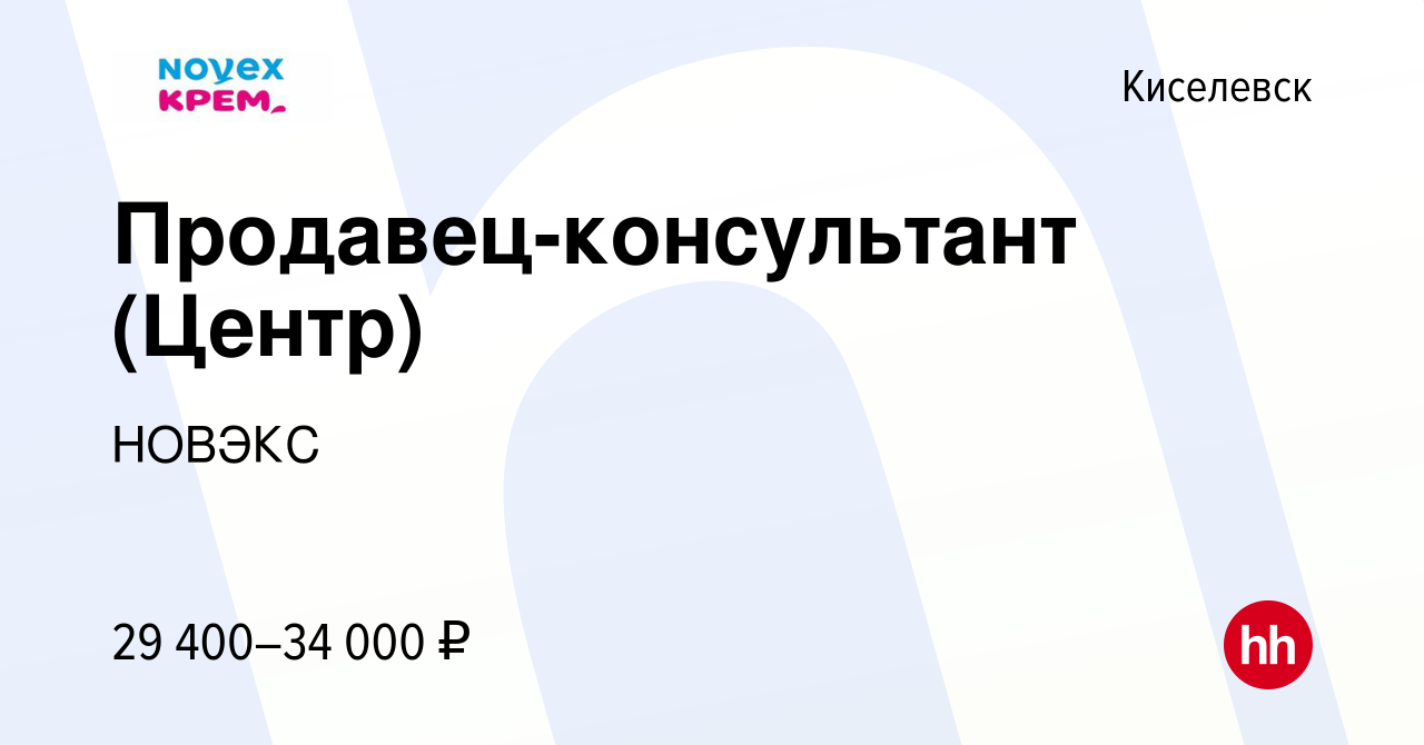 Вакансия Продавец-консультант (Центр) в Киселевске, работа в компании  НОВЭКС (вакансия в архиве c 28 января 2024)