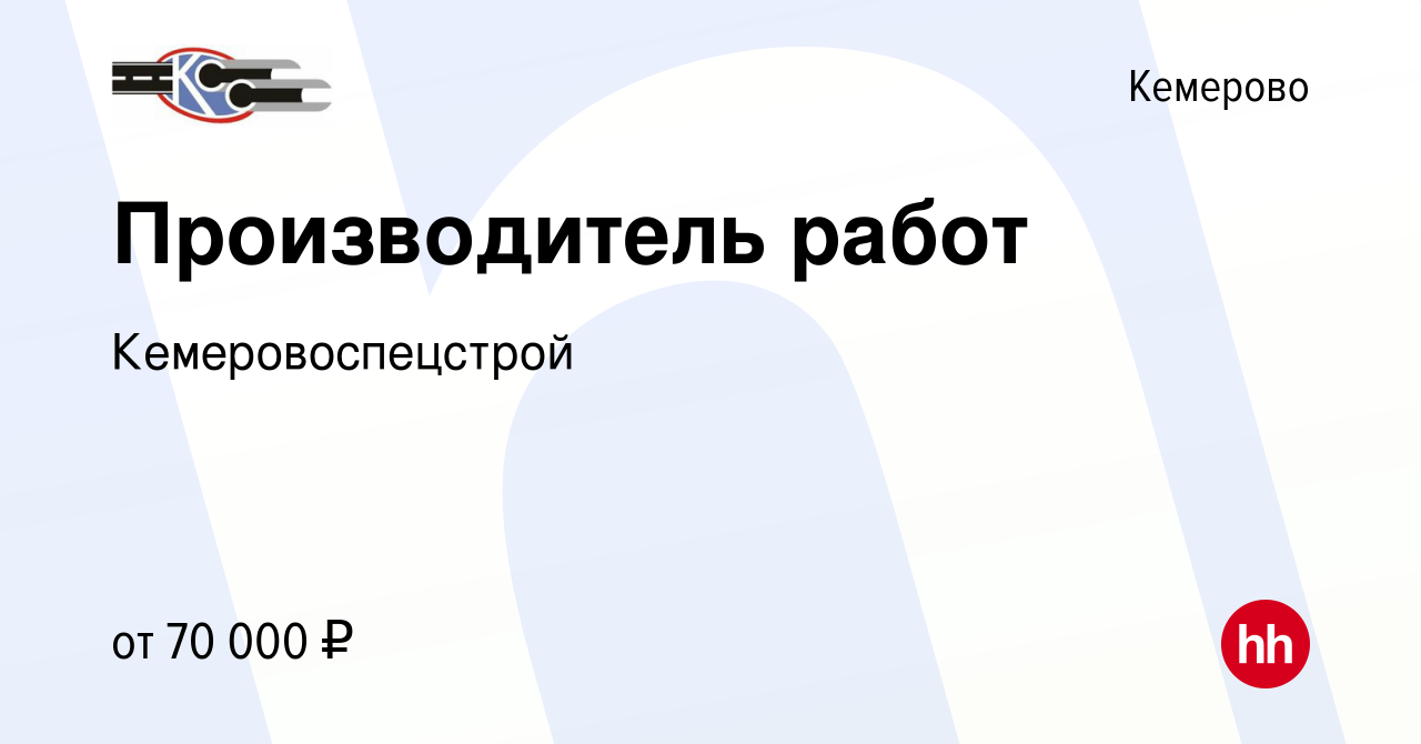 Вакансия Производитель работ в Кемерове, работа в компании Кемеровоспецстрой