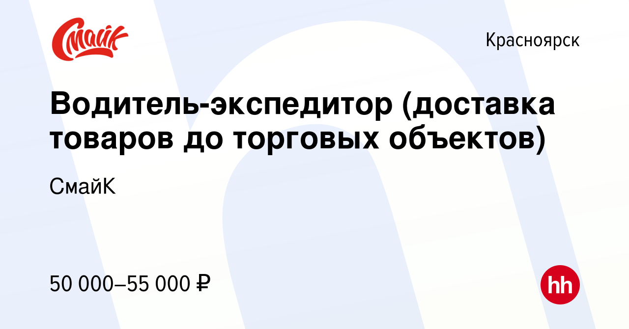 Вакансия Водитель-экспедитор (доставка товаров до торговых объектов) в  Красноярске, работа в компании СмайК (вакансия в архиве c 16 января 2024)