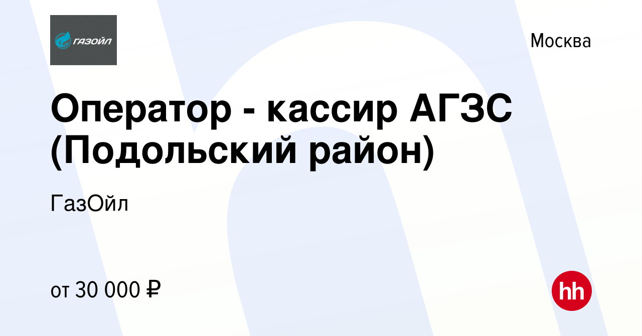 Вакансия Оператор - кассир АГЗС (Подольский район) в Москве, работа в  компании ГазОйл (вакансия в архиве c 25 ноября 2023)