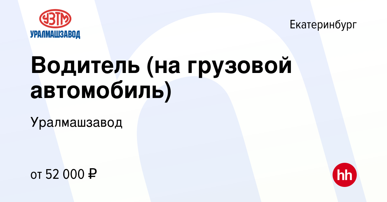 Вакансия Водитель (на грузовой автомобиль) в Екатеринбурге, работа в  компании Уралмашзавод (вакансия в архиве c 25 ноября 2023)