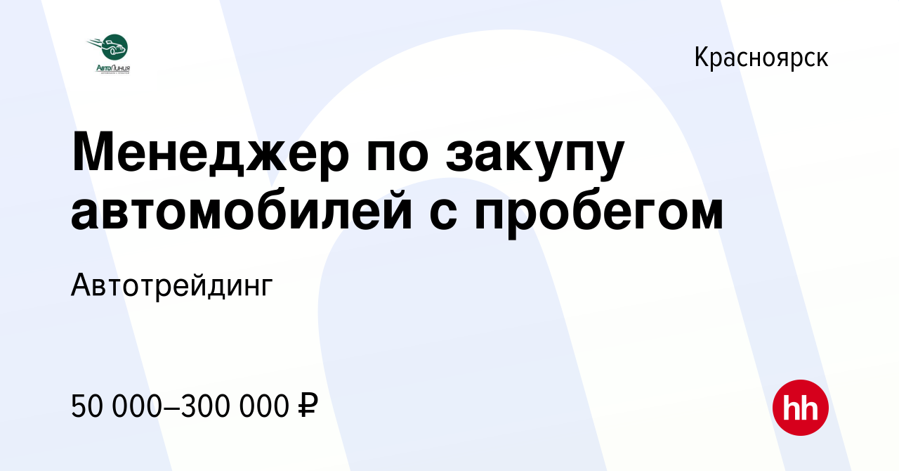 Вакансия Менеджер по закупу автомобилей с пробегом в Красноярске, работа в  компании Автотрейдинг (вакансия в архиве c 4 июня 2024)