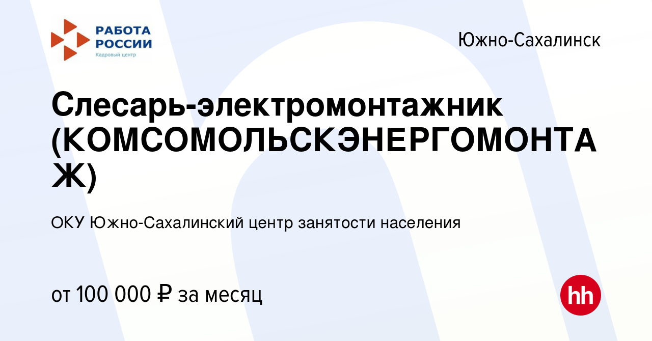 Вакансия Слесарь-электромонтажник (КОМСОМОЛЬСКЭНЕРГОМОНТАЖ) в Южно- Сахалинске, работа в компании ОКУ Южно-Сахалинский центр занятости  населения (вакансия в архиве c 25 ноября 2023)