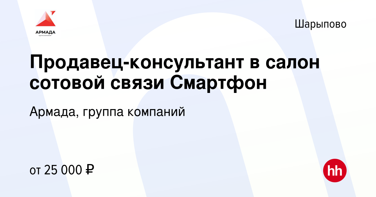 Вакансия Продавец-консультант в салон сотовой связи Смартфон в Шарыпово,  работа в компании Армада, группа компаний (вакансия в архиве c 7 ноября  2023)