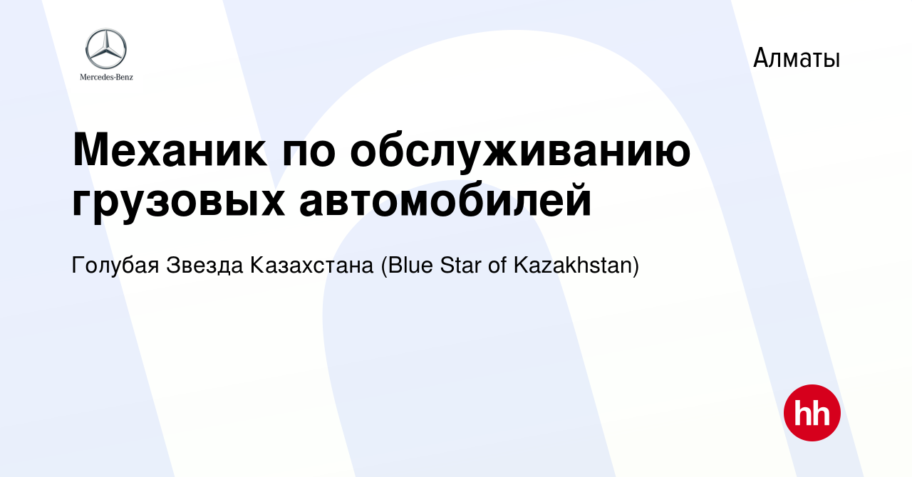 Вакансия Механик по обслуживанию грузовых автомобилей в Алматы, работа в  компании Голубая Звезда Казахстана (Blue Star of Kazakhstan) (вакансия в  архиве c 25 ноября 2023)