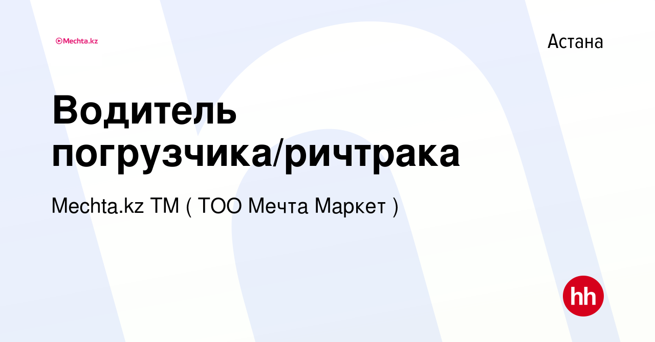 Вакансия Водитель погрузчика/ричтрака в Астане, работа в компании МЕЧТА, ТМ  (Мечта Маркет, ТОО) (вакансия в архиве c 22 декабря 2023)