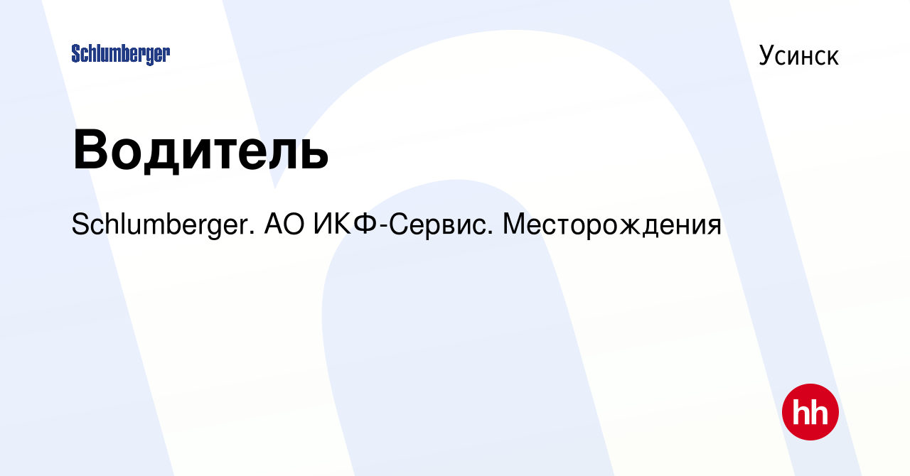 Вакансия Водитель в Усинске, работа в компании Schlumberger. АО ИКФ-Сервис.  Месторождения (вакансия в архиве c 25 ноября 2023)