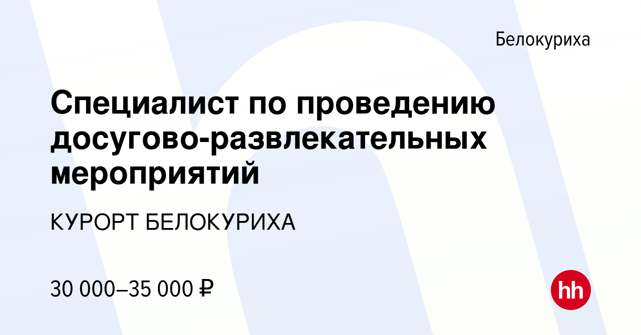 Вакансия Специалист по проведению досугово-развлекательных мероприятий в  Белокурихе, работа в компании КУРОРТ БЕЛОКУРИХА (вакансия в архиве c 21  ноября 2023)