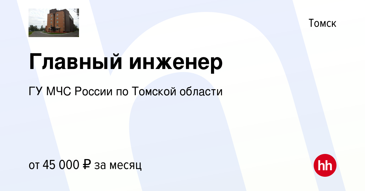 Вакансия Главный инженер в Томске, работа в компании ГУ МЧС России по  Томской области (вакансия в архиве c 16 ноября 2023)