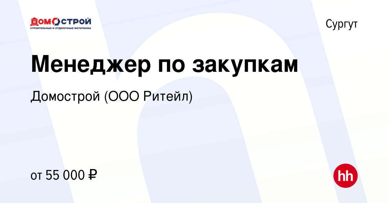 Вакансия Менеджер по закупкам в Сургуте, работа в компании Домострой (ООО  Ритейл) (вакансия в архиве c 25 ноября 2023)