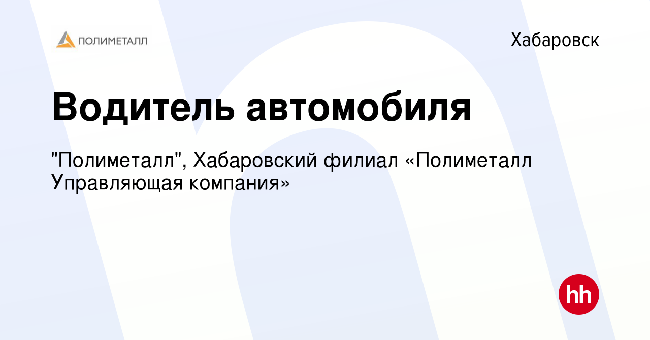 Вакансия Водитель автомобиля в Хабаровске, работа в компании 