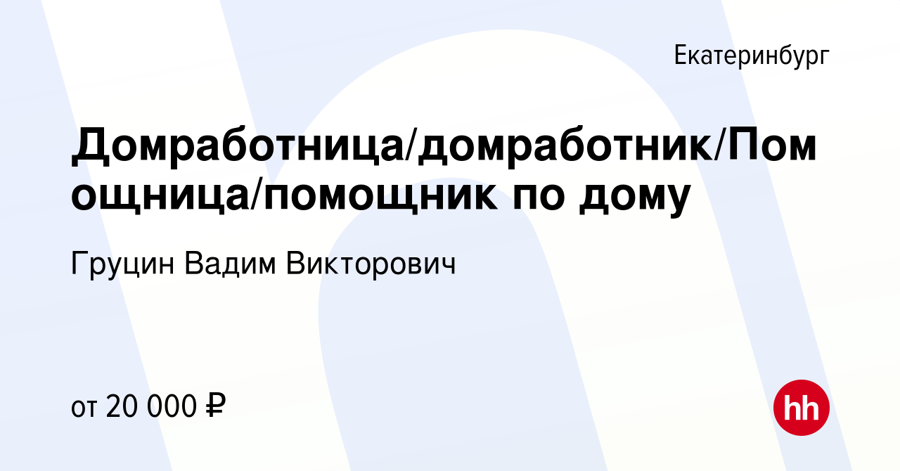 Вакансия Домработница/домработник/Помощница/помощник по дому в Екатеринбурге,  работа в компании Груцин Вадим Викторович (вакансия в архиве c 25 ноября  2023)