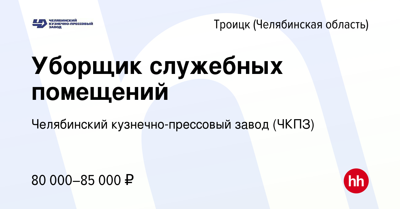 Вакансия Уборщик служебных помещений в Троицке, работа в компании