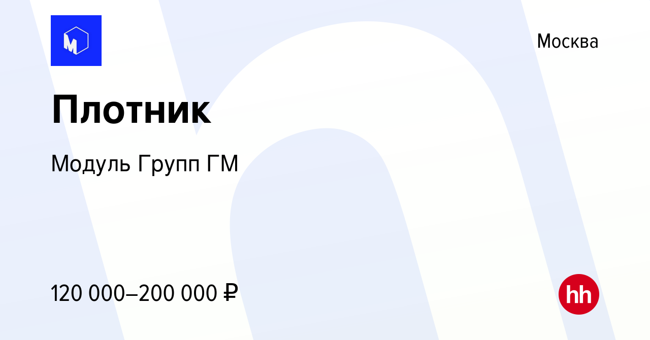 Вакансия Плотник в Москве, работа в компании Модуль Групп ГМ (вакансия в  архиве c 25 ноября 2023)