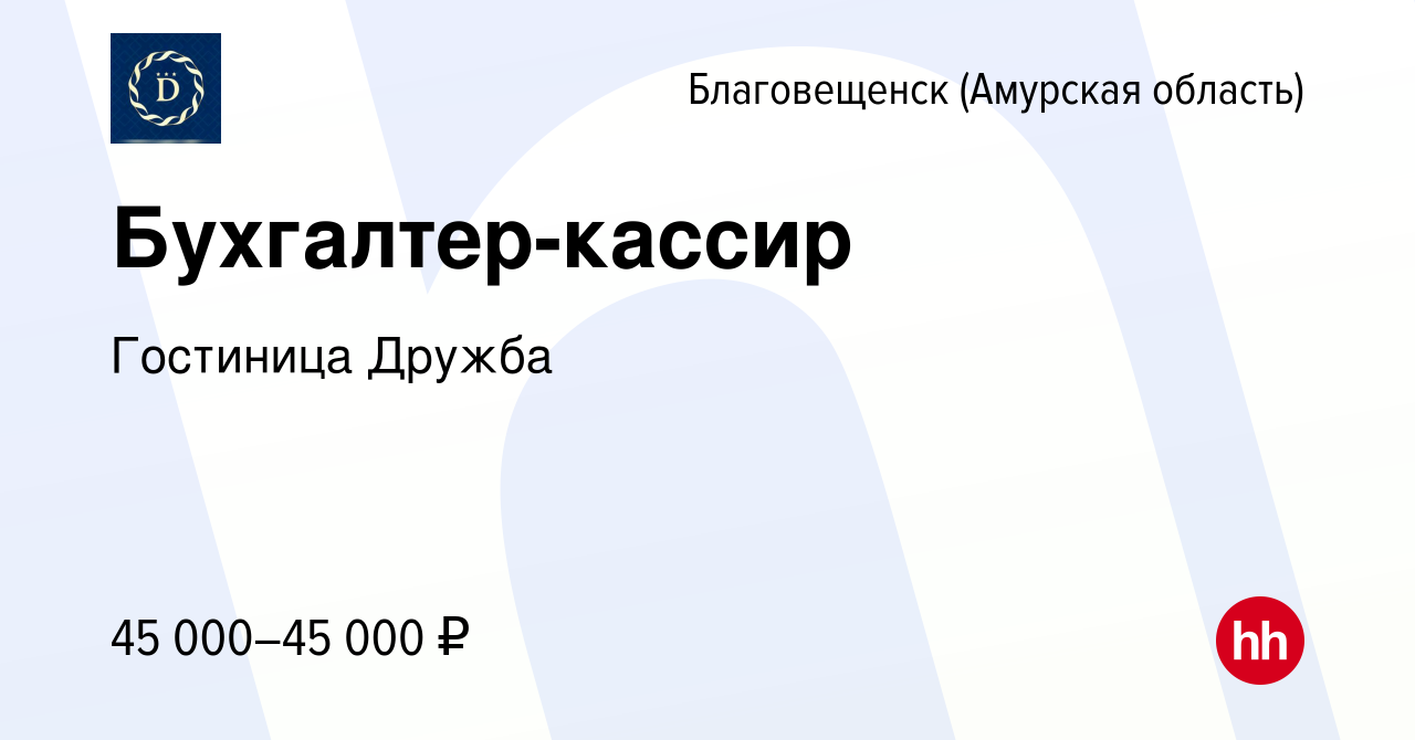 Вакансия Бухгалтер-кассир в Благовещенске, работа в компании Гостиница  Дружба (вакансия в архиве c 25 ноября 2023)