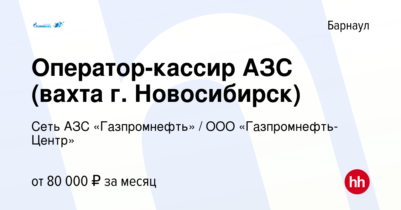 Вакансия Оператор-кассир АЗС (вахта г. Новосибирск) в Барнауле, работа в  компании Гaзпромнефть-Центр (вакансия в архиве c 13 марта 2024)